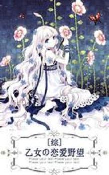 [综漫]乙女の恋爱野望封面