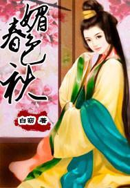 媚色春秋封面