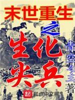 末世重生之生化尖兵封面