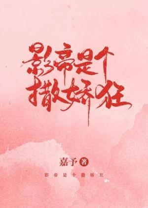 影帝是个撒娇狂封面