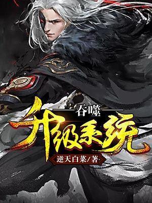 吞噬升级系统封面