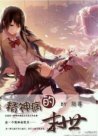 精神病的末世封面