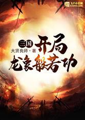 三国:开局龙象般若功封面