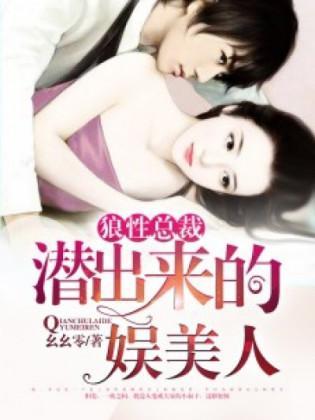 狼性总裁:潜出来的娱美人封面