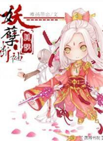 妖孽美男封面