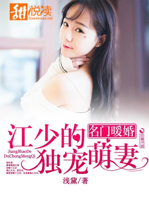 名门暖婚:江少的独宠萌妻封面