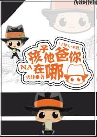[主网王+家教]孩子他爸你在哪封面
