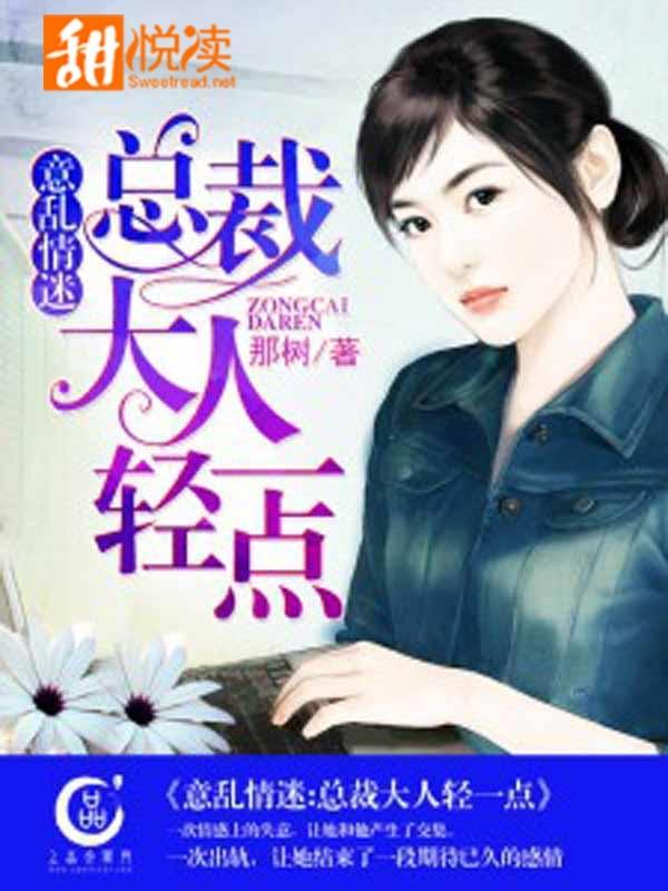 意乱情迷：总裁大人轻一点封面