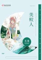 美鲛人封面