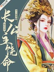 长公主饶命封面
