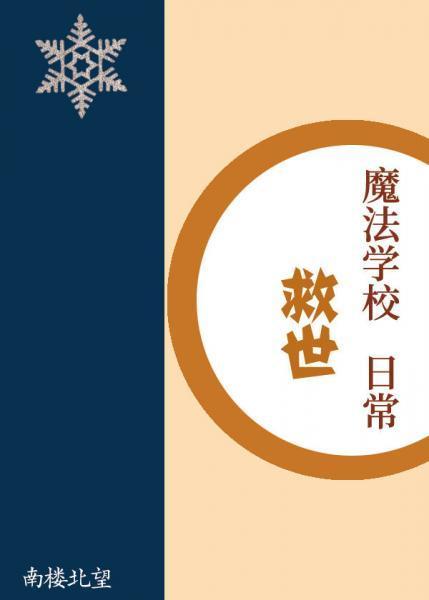 魔法学校救世日常封面