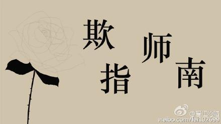 欺师指南封面