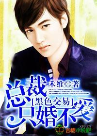 黑色交易,总裁只婚不爱封面