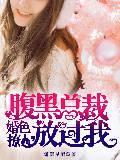 婚色撩人，腹黑总裁放过我封面