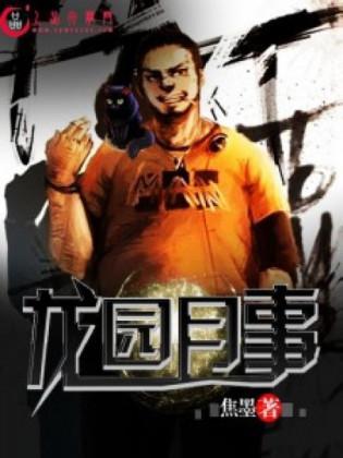 龙园月事封面