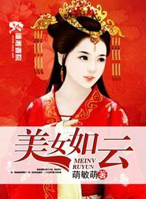 美女如云封面