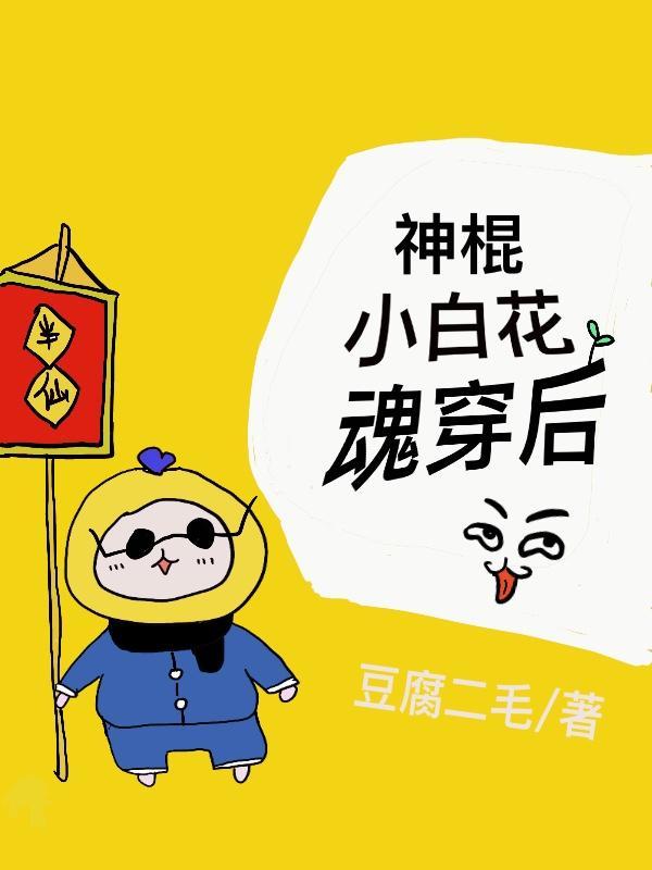 神棍小白花魂穿后封面