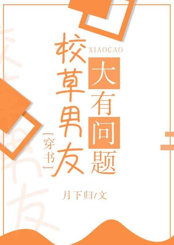 校草男友大有问题封面