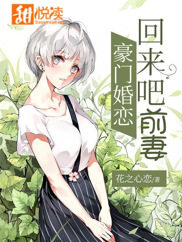 豪门婚恋:回来吧前妻封面