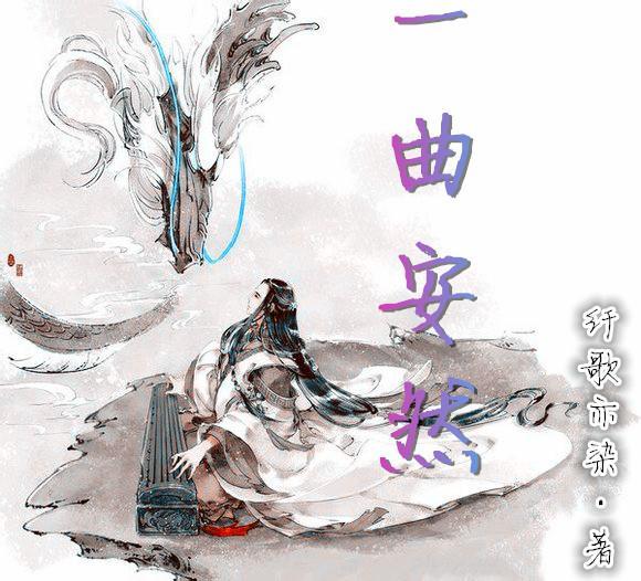 一曲安然封面