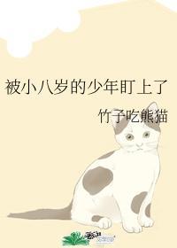 被小八岁的少年盯上了封面