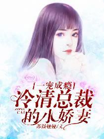 一宠成瘾：冷清总裁的小娇妻封面