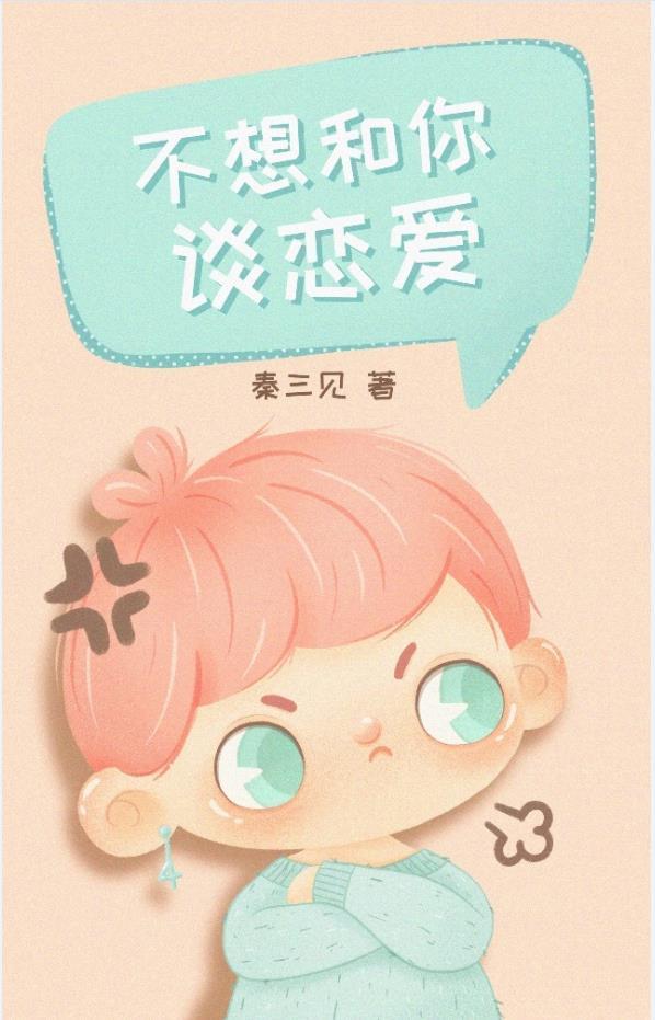 不想和你谈恋爱[快穿]封面