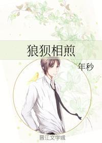 狼狈相煎封面