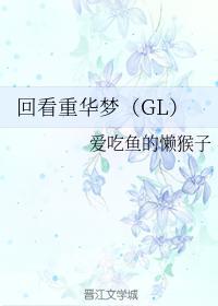回看重华梦（GL）封面