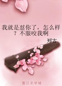 我就是怼你了，怎么样？不服咬我啊封面