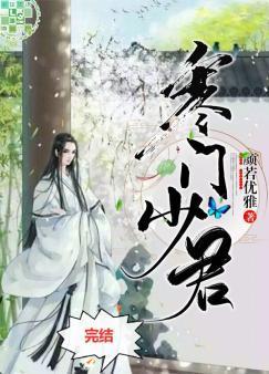 寒门少君封面