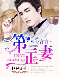 第一正妻封面