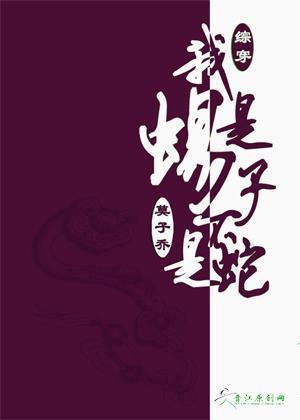 [系统+综]我是蝎子不是蛇封面