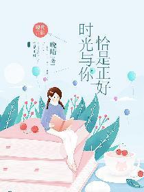 时光与你，恰是正好封面