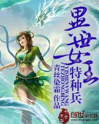 异世女王特种兵封面