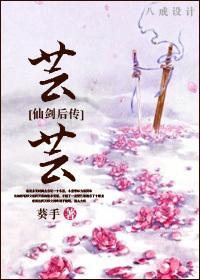 [仙剑奇侠传后传]芸芸封面