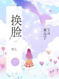 换脸封面