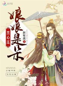 娘娘是朵黑心莲封面