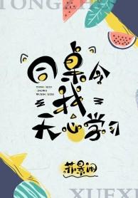 同桌令我无心学习封面