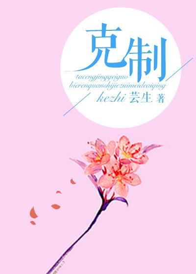 克制（网络版）封面