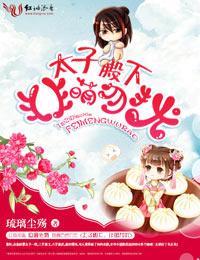 太子殿下，非萌勿扰封面
