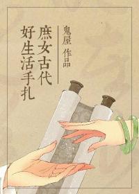 庶女古代好生活手札封面
