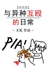 [综美剧]与异种互殴的日常封面