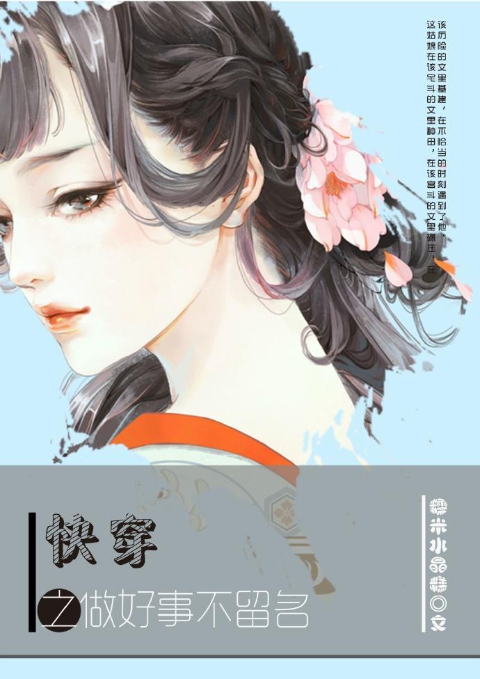 快穿之做好事不留名封面