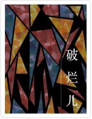 破烂儿封面