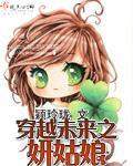 穿越未来之妍姑娘封面