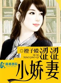 涩涩小娇妻封面