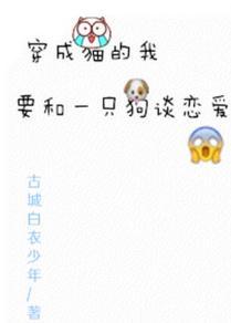 穿成猫的我要和一只狗谈恋爱封面