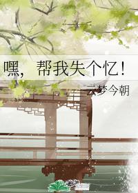 嘿,帮我失个忆!封面
