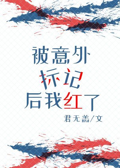 被意外标记后我红了封面